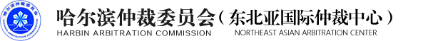 仲裁网,仲裁委-哈尔滨仲裁委员会 - 仲裁网,仲裁委-哈尔滨仲裁委员会